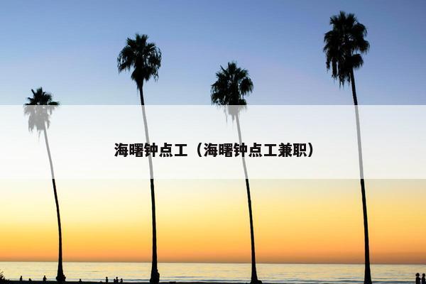 海曙钟点工（海曙钟点工兼职）
