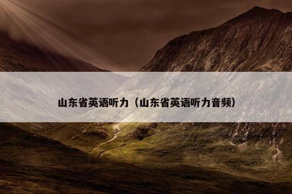 山东省英语听力（山东省英语听力音频）