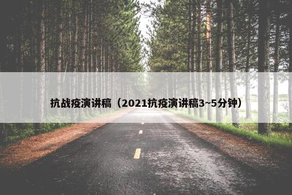 抗战疫演讲稿（2021抗疫演讲稿3~5分钟）
