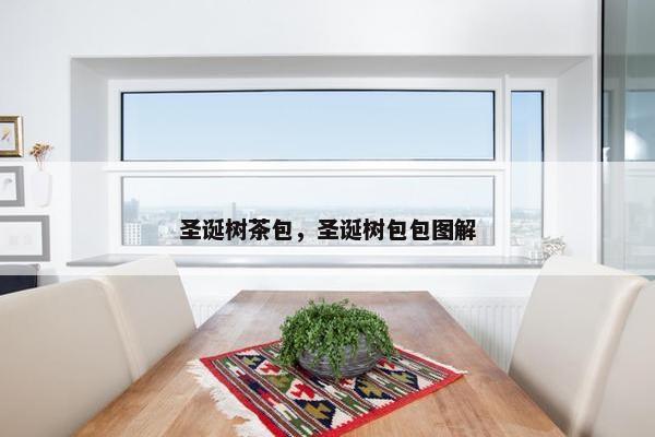 圣诞树茶包，圣诞树包包图解