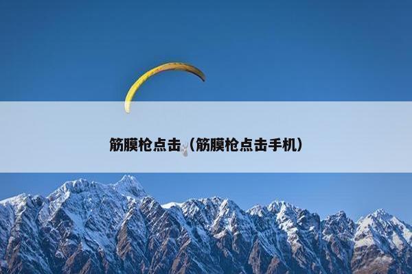 筋膜枪点击(筋膜枪点击手机) 筋膜枪点击(筋膜枪点击手机)