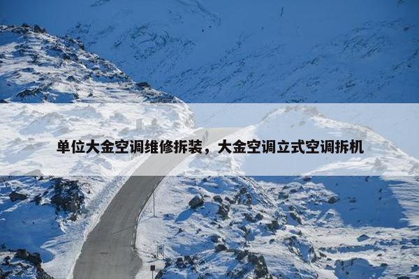单位大金空调维修拆装，大金空调立式空调拆机