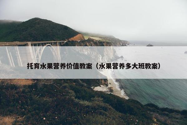 托育水果营养价值教案（水果营养多大班教案）