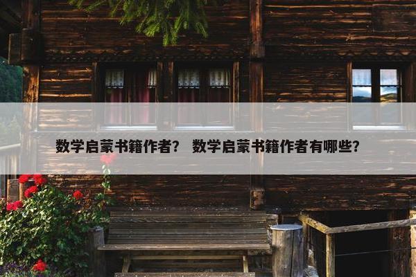 数学启蒙书籍作者？ 数学启蒙书籍作者有哪些？