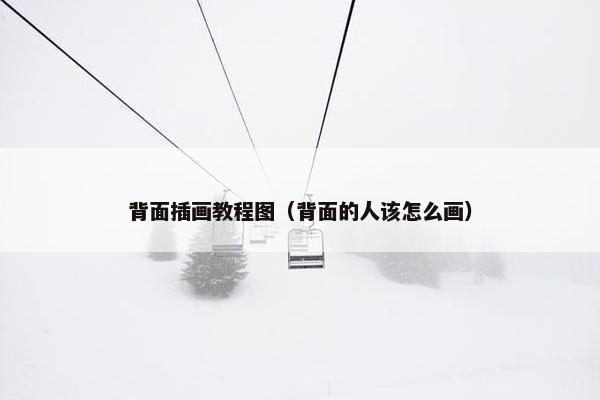 背面插画教程图（背面的人该怎么画）