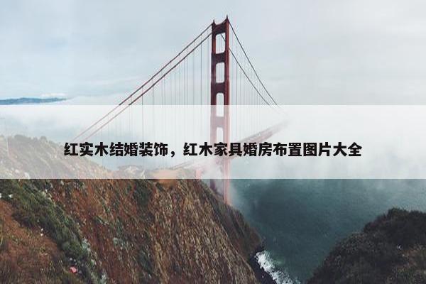 红实木结婚装饰,红木家具婚房布置图片大全 红实木结婚装饰,红木家具婚房布置图片大全