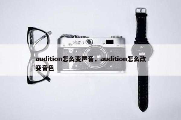 audition怎么变声音，audition怎么改变音色