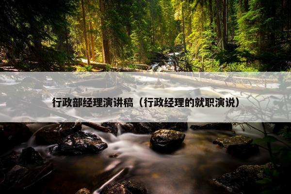 行政部经理演讲稿(行政经理的就职演说) 行政部经理演讲稿(行政经理的就职演说)