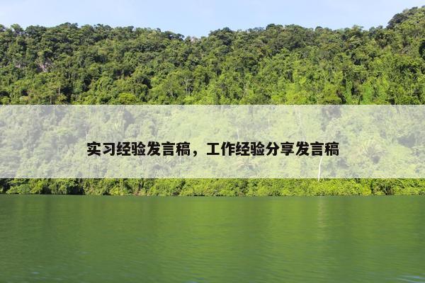 实习经验发言稿，工作经验分享发言稿