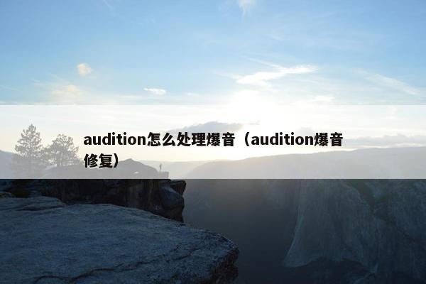 audition怎么处理爆音（audition爆音修复）