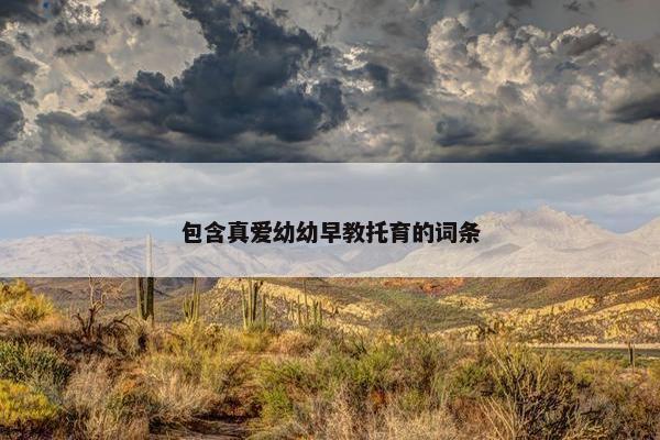 包含真爱幼幼早教托育的词条