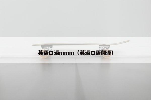 英语口语mmm（英语口语翻译）