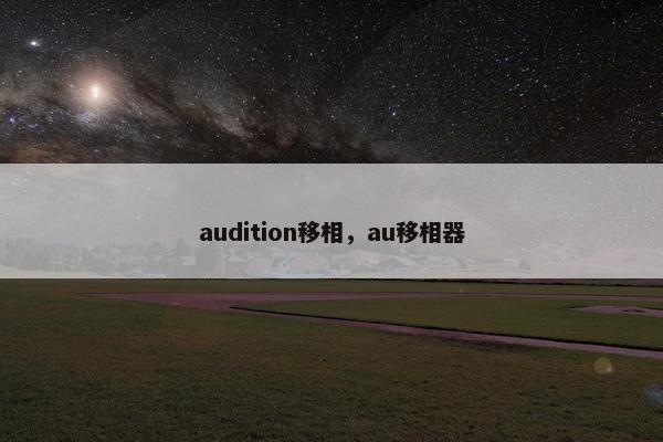audition移相，au移相器