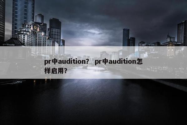 pr中audition？ pr中audition怎样启用？