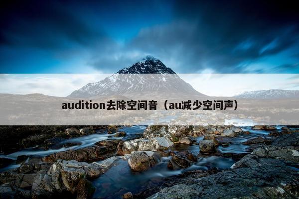 audition去除空间音（au减少空间声）