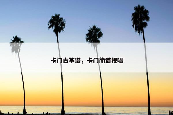 卡门古筝谱，卡门简谱视唱