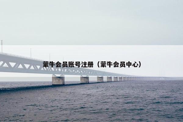蒙牛会员账号注册(蒙牛会员中心) 蒙牛会员账号注册(蒙牛会员中心)