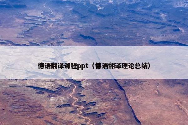 德语翻译课程ppt（德语翻译理论总结）
