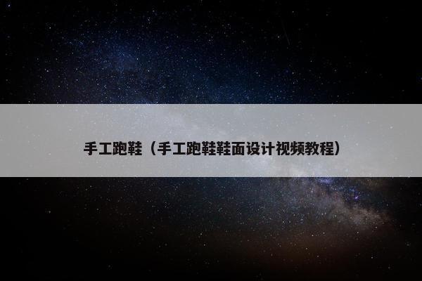 手工跑鞋（手工跑鞋鞋面设计视频教程）