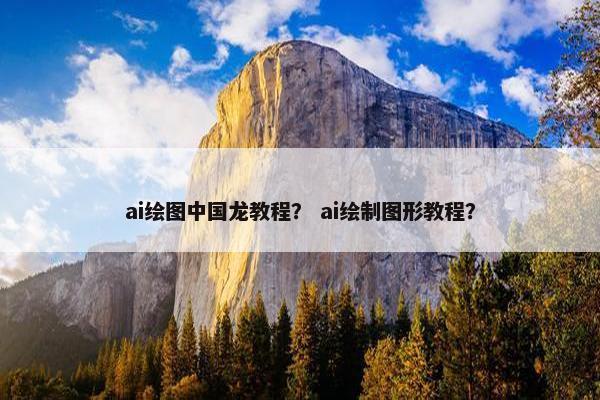 ai绘图中国龙教程？ ai绘制图形教程？