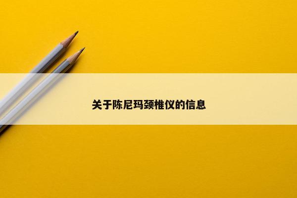 关于陈尼玛颈椎仪的信息