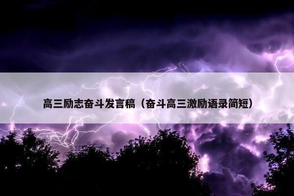 高三励志奋斗发言稿（奋斗高三激励语录简短）