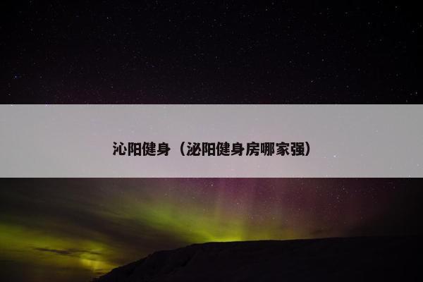 沁阳健身(泌阳健身房哪家强) 沁阳健身(泌阳健身房哪家强)