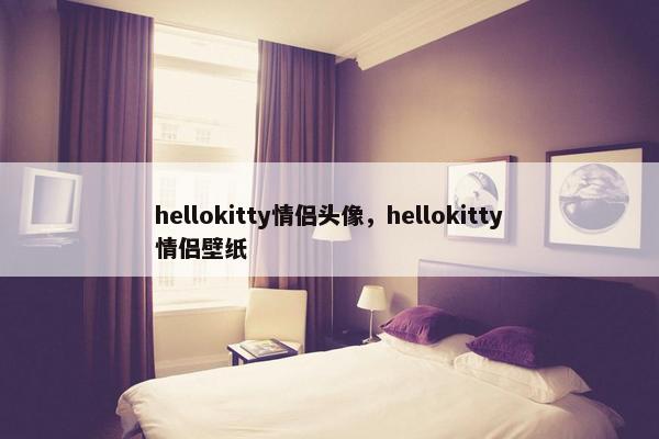 hellokitty情侣头像，hellokitty情侣壁纸