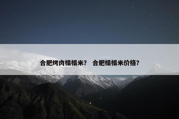 合肥烤肉榻榻米？ 合肥榻榻米价格？