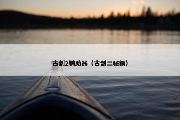 古剑2辅助器（古剑二秘籍）