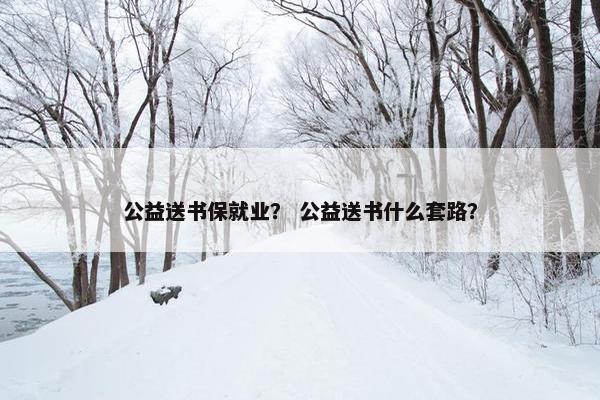 公益送书保就业？ 公益送书什么套路？