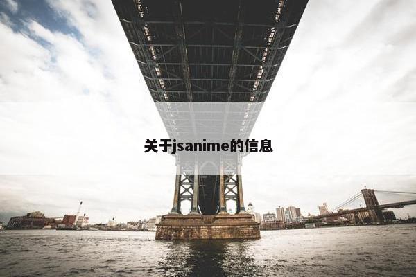 关于jsanime的信息 关于jsanime的信息