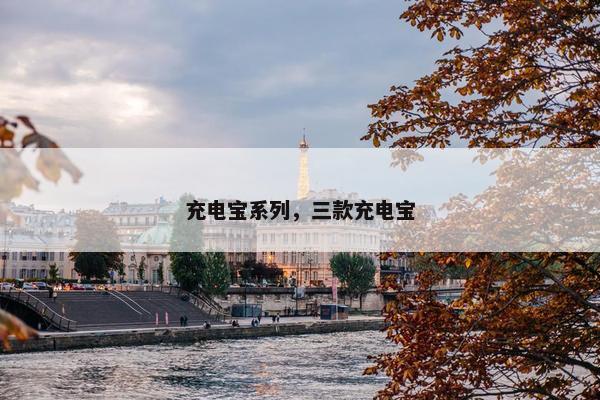充电宝系列,三款充电宝 充电宝系列,三款充电宝