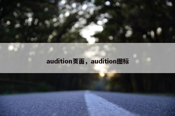 audition页面，audition图标