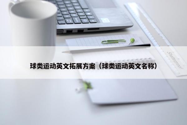 球类运动英文拓展方案（球类运动英文名称）