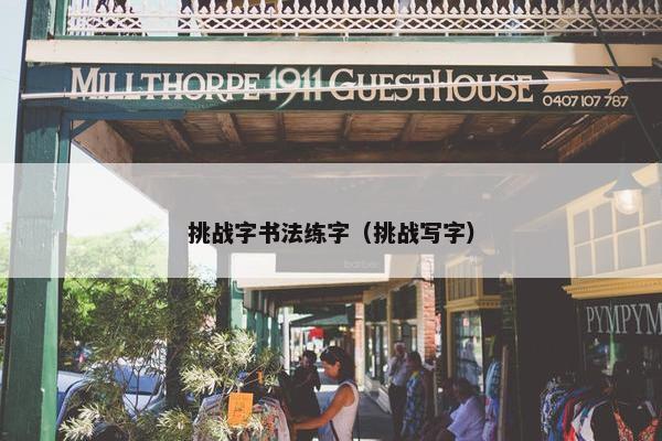 挑战字书法练字（挑战写字）