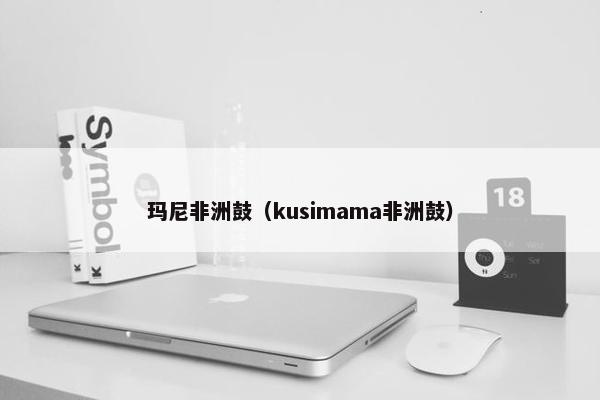玛尼非洲鼓（kusimama非洲鼓）