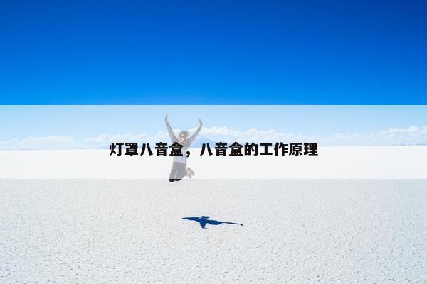 灯罩八音盒,八音盒的工作原理 灯罩八音盒,八音盒的工作原理