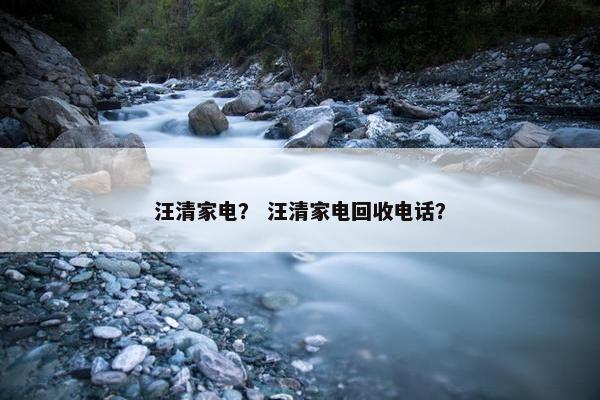 汪清家电? 汪清家电回收电话? 汪清家电? 汪清家电回收电话?