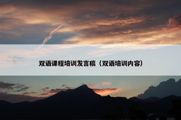 双语课程培训发言稿（双语培训内容）
