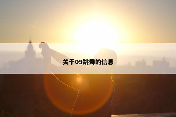 关于09跳舞的信息
