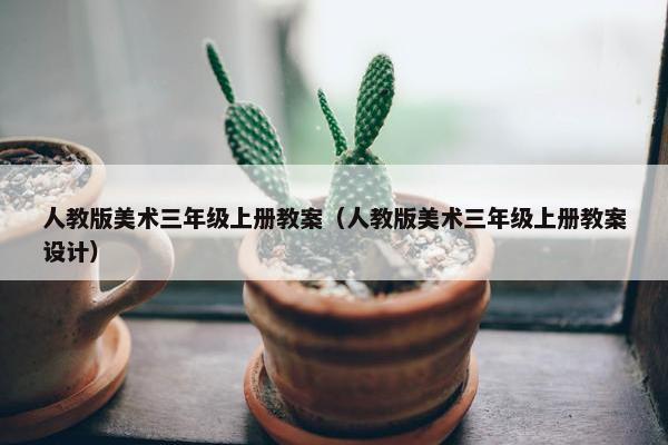 人教版美术三年级上册教案（人教版美术三年级上册教案设计）