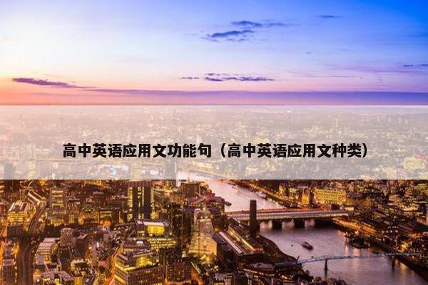 高中英语应用文功能句（高中英语应用文种类）