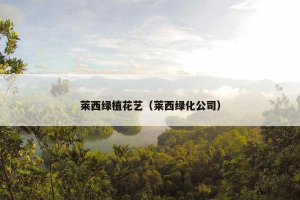 莱西绿植花艺（莱西绿化公司）