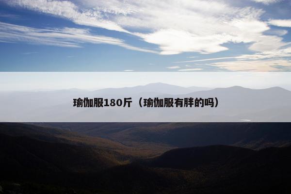 瑜伽服180斤（瑜伽服有胖的吗）