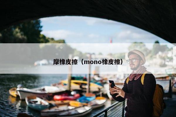 摩橡皮擦（mono橡皮擦）