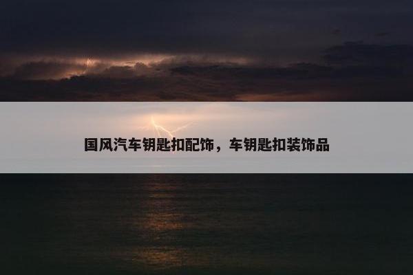 国风汽车钥匙扣配饰，车钥匙扣装饰品