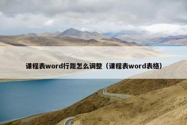 课程表word行距怎么调整（课程表word表格）