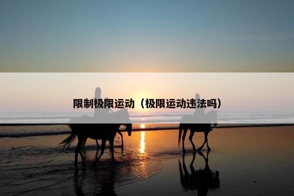 限制极限运动（极限运动违法吗）
