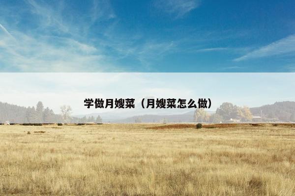 学做月嫂菜（月嫂菜怎么做）